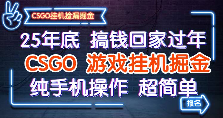 25年底搞钱回家过年,CSGO游戏挂机掘金,纯手机操作超简单-创客之家