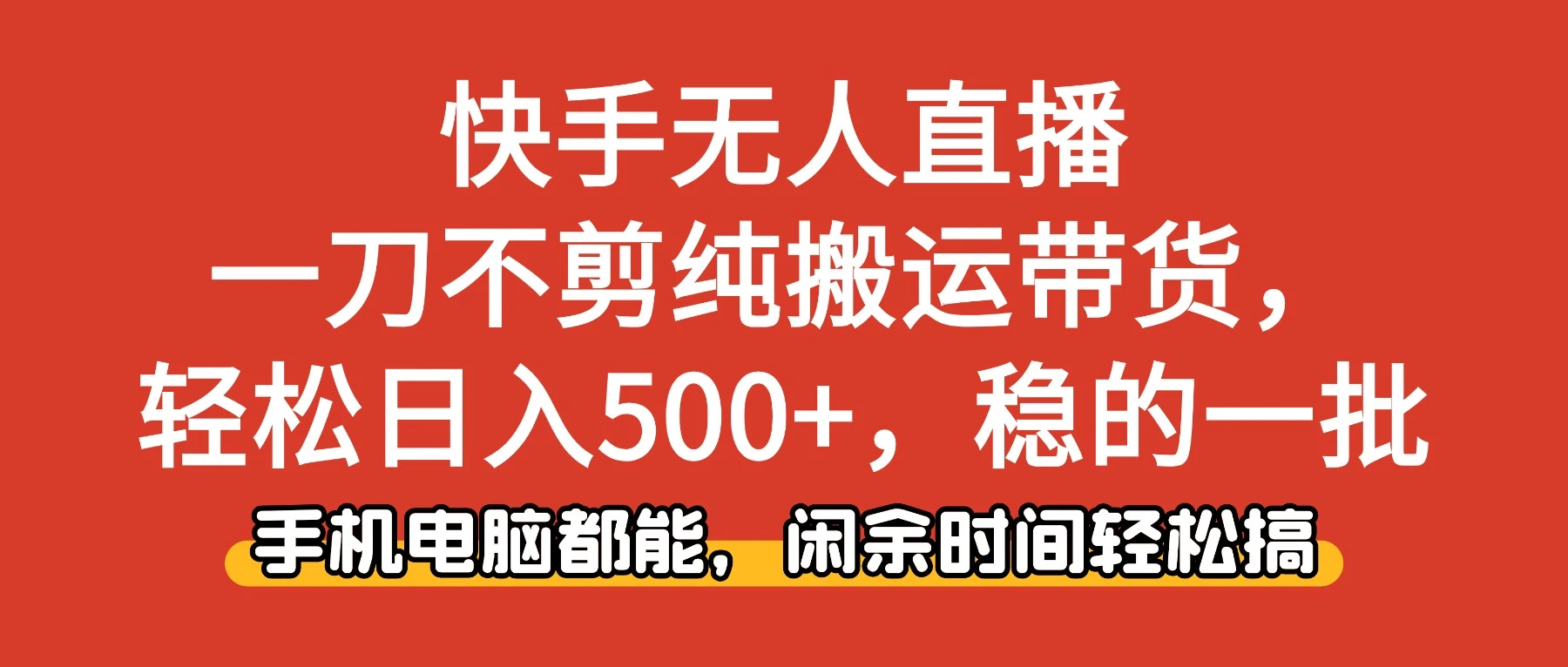 快手无人直播,一刀不剪纯搬运带货轻松日入500+,稳的一批,手机电脑都能,闲余时间轻松搞!-创客之家