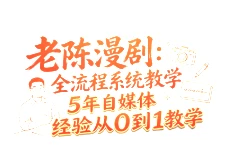 【精】老陈漫剧:全流程系统教学5年自媒体经验从0到1教学-创客之家