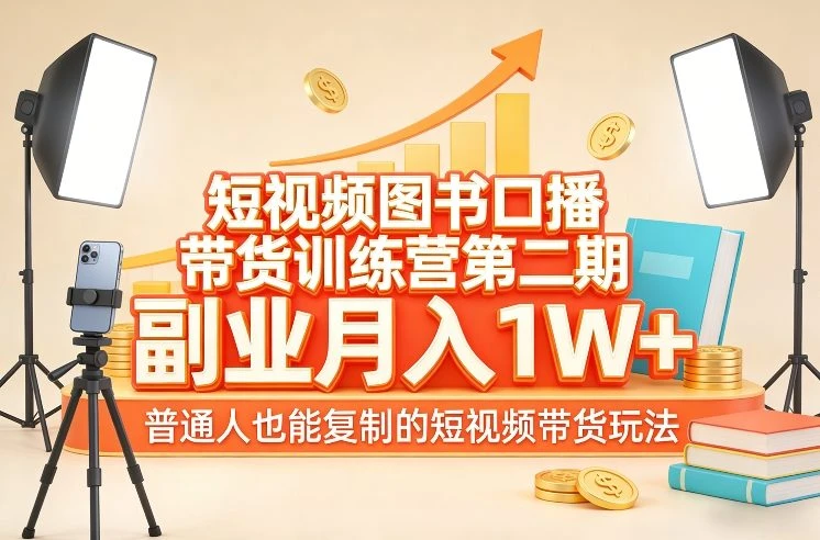 【精】短视频图书口播带货训练营第二期,副业月入1W+,普通人也能复制的短视频带货玩法-创客之家