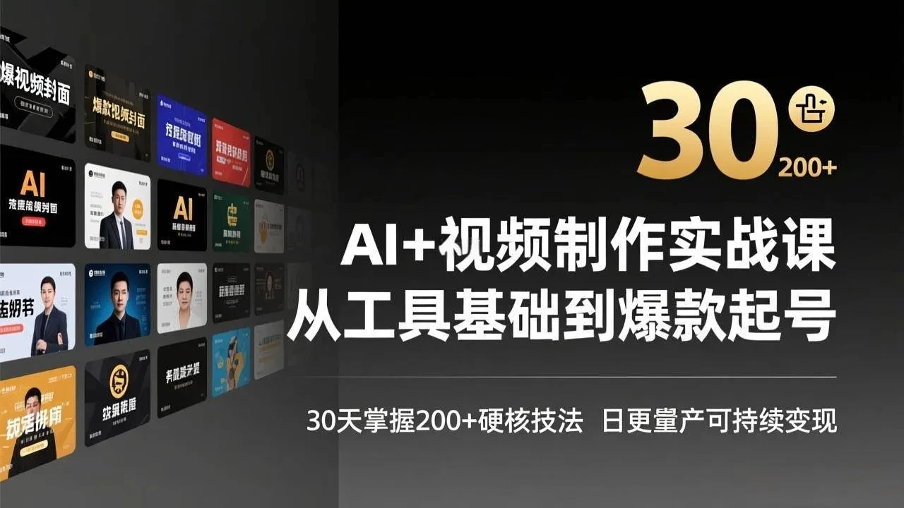 【精】AI+视频制作实战班-3月更新：从工具基础到爆款起号，30天掌握200+硬核技法，日更量产可持续变现-创客之家