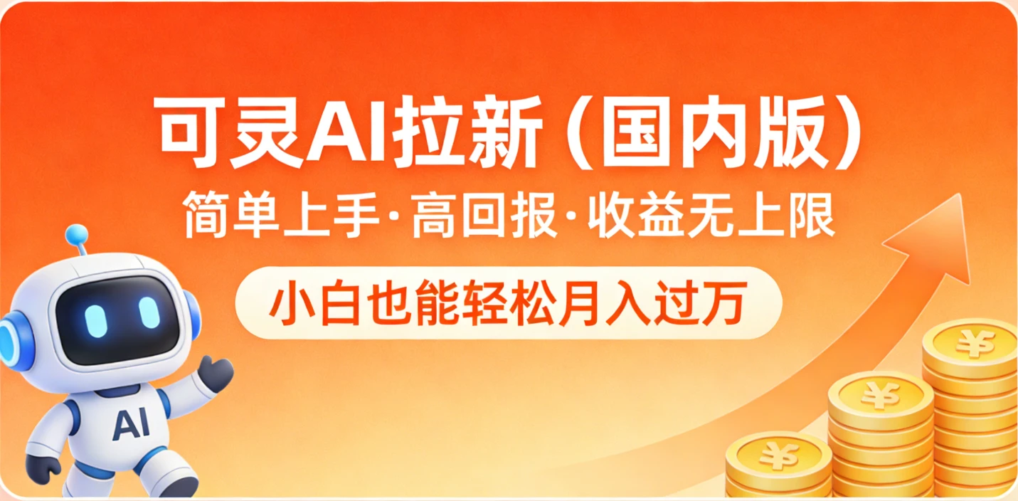 可灵AI拉新（国内版），简单上手，高回报，收益无上限，小白也能轻松月入过万-创客之家