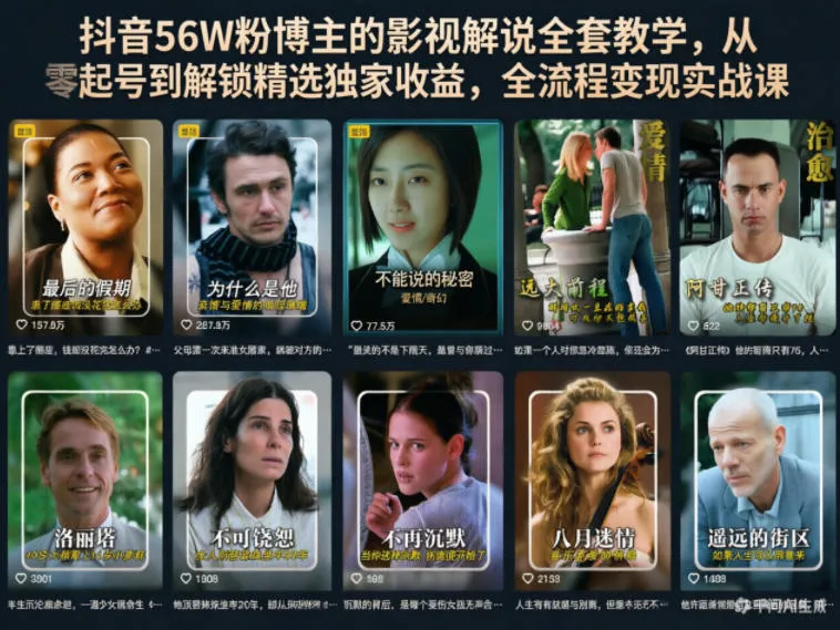 【精】抖音56W粉博主的影视解说全套教学,从零起号到解锁精选独家收益,全流程变现实战课-创客之家