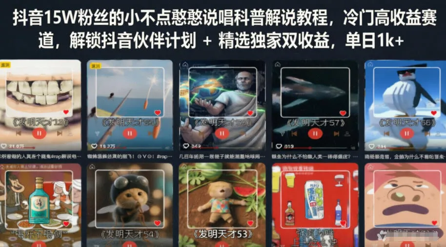 【精】抖音15W粉丝的小不点憨憨说唱科普解说教程,冷门高收益赛道,解锁抖音伙伴计划+精选独家双收益-创客之家