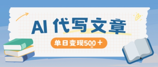 AI代写,写的越多,收益越多,长期稳定单日变现5张-创客之家