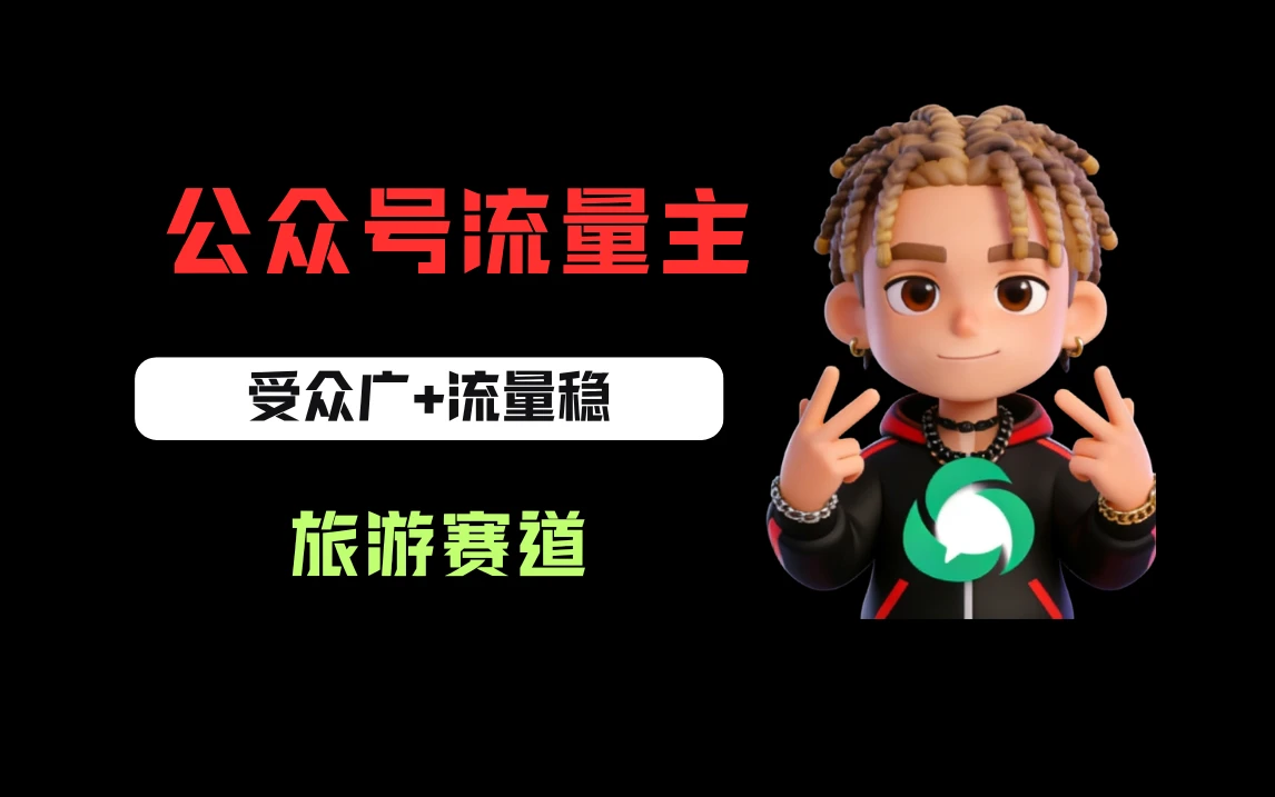 公众号流量主之旅游赛道，受众广+流量稳，平均单日收益500+-创客之家