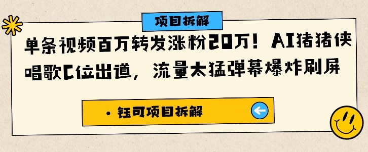 单条视频百万转发涨粉20W,AI猪猪侠唱歌C位出道,流量太猛弹幕爆炸刷屏-创客之家