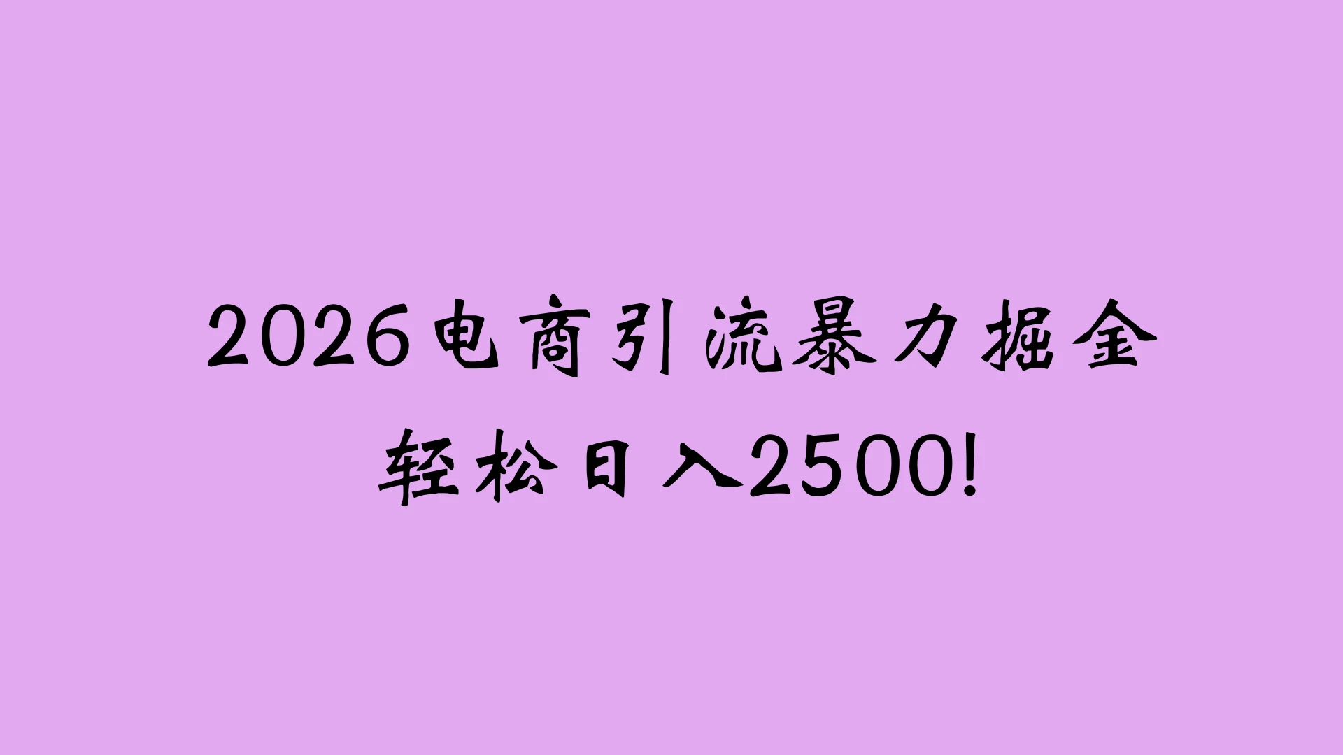 2026电商引流新玩法，日引200 日入2500+-创客之家