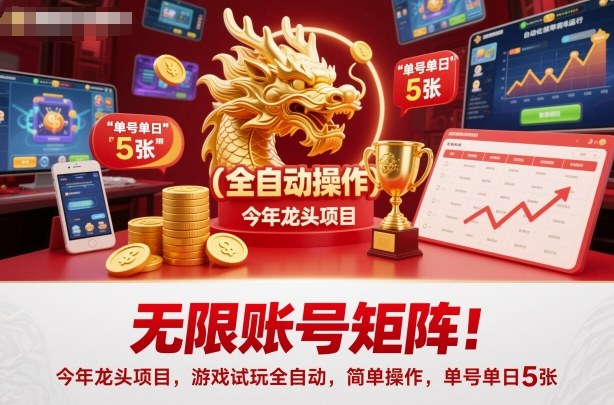 无限账号矩阵!今年龙头项目,游戏试玩全自动,简单操作,单号单日5张【揭秘】-创客之家