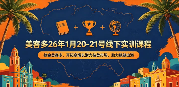 【精】美客多26年1月20-21号线下实训课程，挖金美客多，开拓高增长潜力拉美市场，助力稳健出海-创客之家
