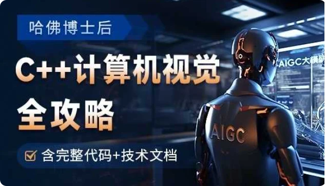 【精】OpenCV全攻略，C++计算机视觉项目实践【含源码和技术文档】-创客之家