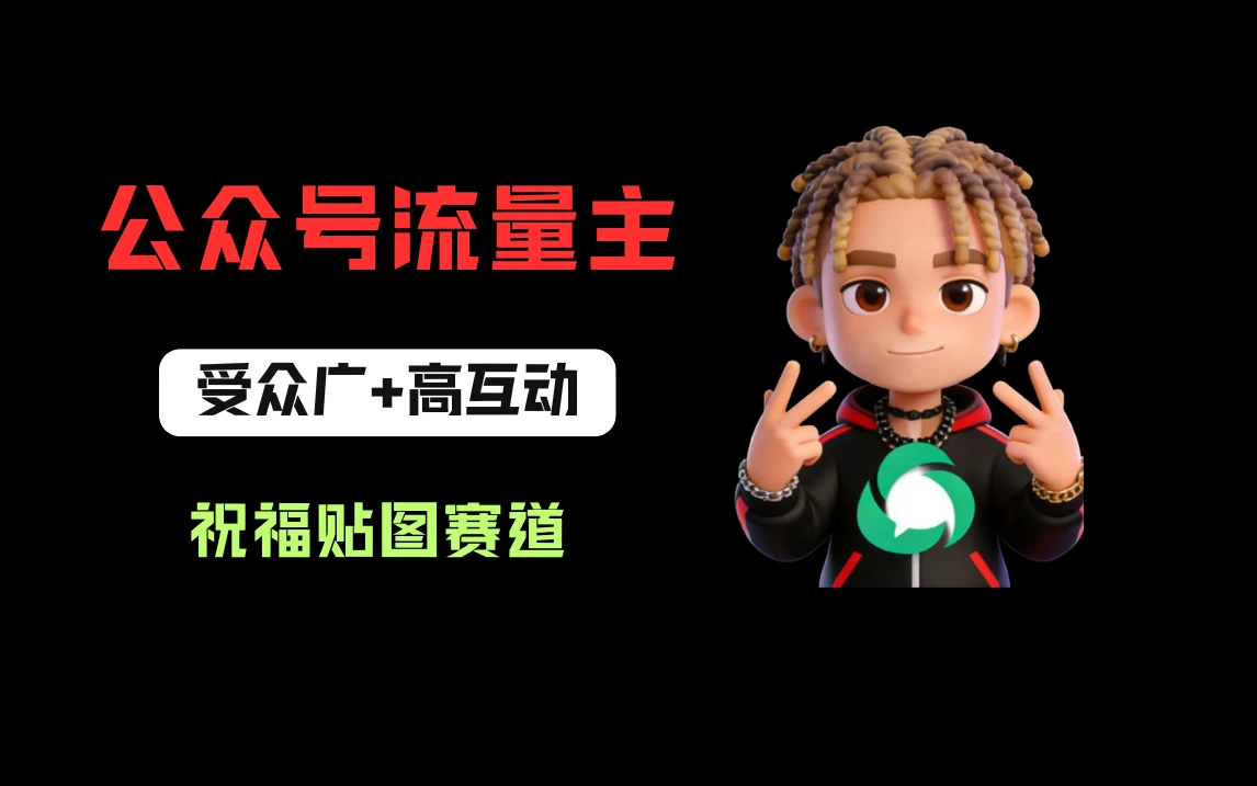 公众号流量主之祝福贴图赛道，受众广+高互动，从0-1全流程讲解！-创客之家