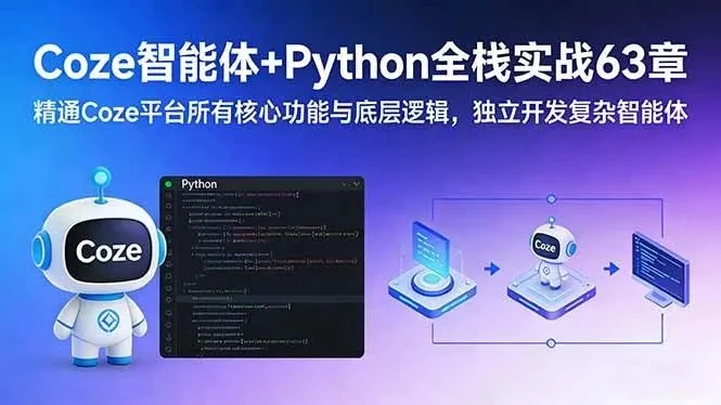 【精】Coze智能体+Python全栈实战63章：精通Coze平台所有核心功能与底层逻辑，独立开发复杂智能体-创客之家
