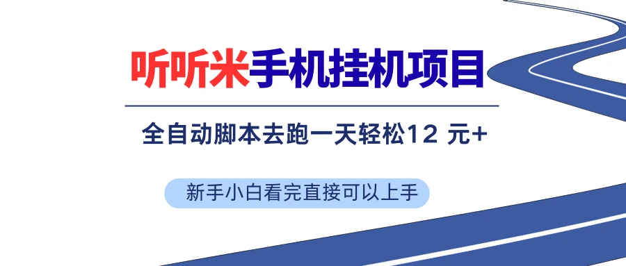 听听米手机挂机项目，单机一天12元+，脚本无脑去跑，看完直接落地-创客之家