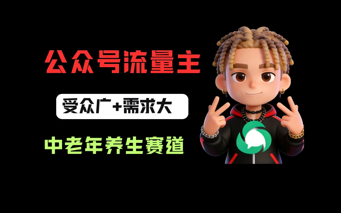 公众号流量主中老年养生赛道，新号篇篇5万+，新手也能这样跑-创客之家