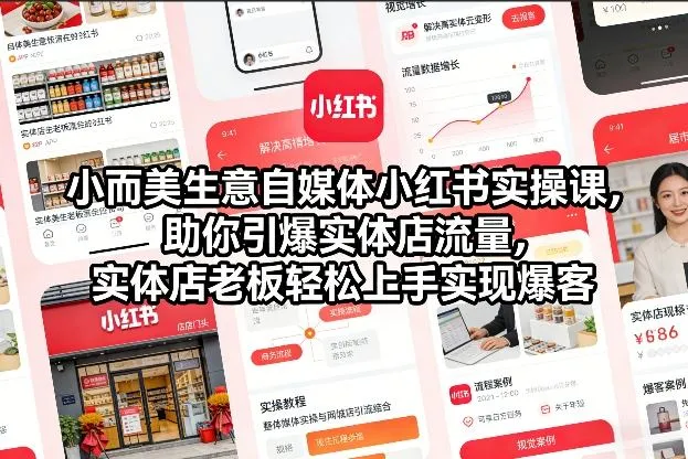 【精】小而美生意自媒体小红书实操课,助你引爆实体店流量,实体店老板轻松上手实现爆客-创客之家