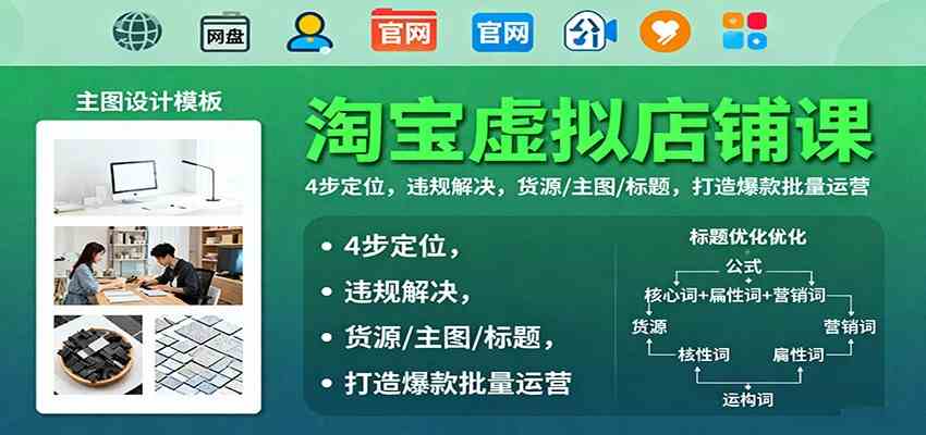 淘宝虚拟店铺课:4步定位,违规解决,货源/主图/标题,打造爆款批量运营-创客之家