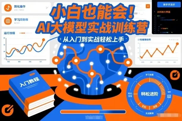 【精】小白也能会!AI大模型实战训练营,从入门到实战轻松上手-创客之家