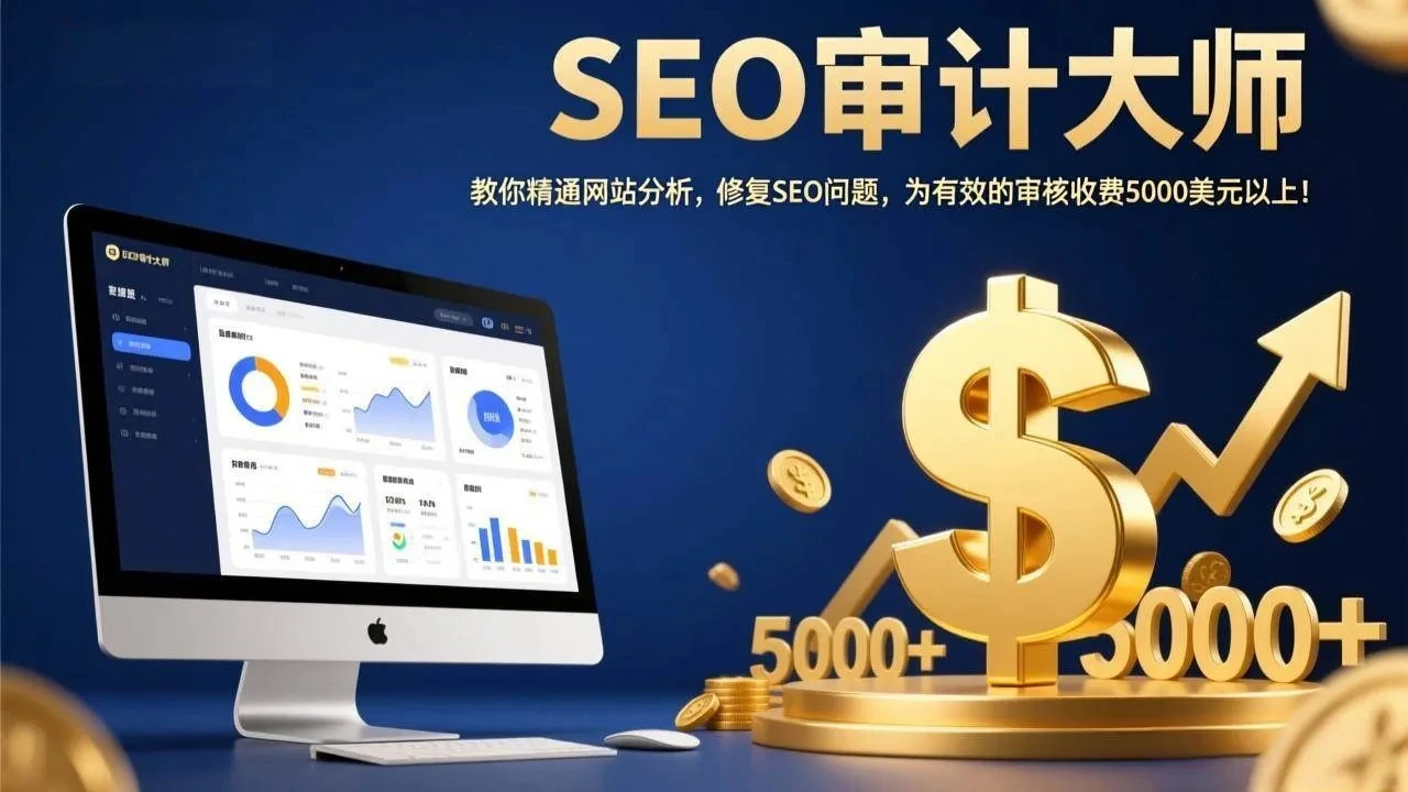 【精】SEO审计大师：教你精通网站分析，修复SEO问题，为有效的审核收费5000美元以上！-创客之家