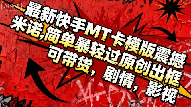 最新快手MT卡模版震撼多米诺,简单粗暴轻松过原创出框,可带货,剧情,影视-创客之家