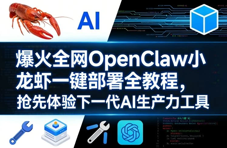 【精】爆火全网OpenClaw小龙虾一键部署全教程，抢先体验下一代AI生产力工具-创客之家