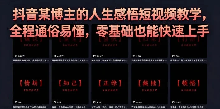 抖音某博主的灰太狼人生感悟短视频教学,全程通俗易懂,零基础也能快速上手-创客之家