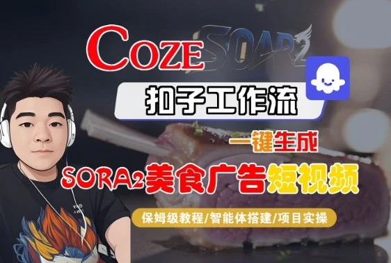 Coze扣子智能体工作流一键生成“SORA2美食广告“短视频,全流程保姆级教学-创客之家