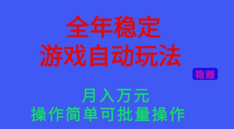 全年稳定的游戏自动玩法,稳定月入1W,操作简单可批量操作【揭秘】 全年稳定的游戏自动玩法,稳定月入1W,操作简单可批量操作【揭秘】