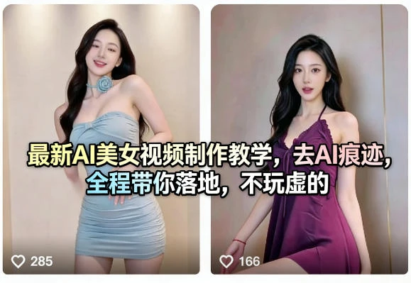 【精】最新AI美女视频制作教学，去AI痕迹，全程带你落地，不玩虚的-创客之家