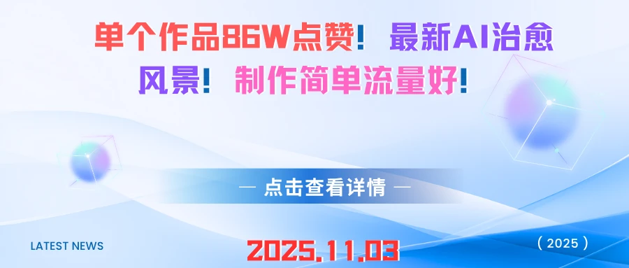 单个作品86W点赞！最新AI治愈风景！制作简单流量好！-创客之家