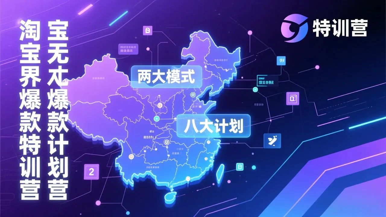 【精】淘宝无界爆款训练营：2026年1月杭州线下高端集训课，3天构建两大模式八大计划体系-创客之家