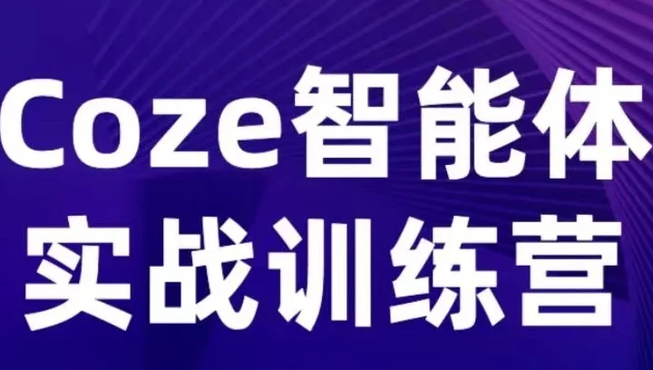 【精】Coze智能体实战训练营，覆盖数据采集、文案创作、客户服务等场景，聚焦核心业务增长-创客之家