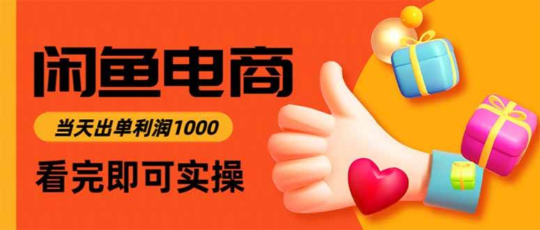 (16473期)闲鱼高利润电商,当天上架当天出单,一单利润300-创客之家