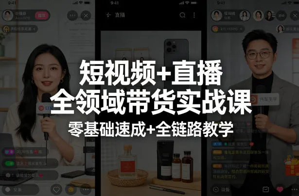 【精】短视频+直播全领域带货实战课，零基础速成+全链路教学-创客之家