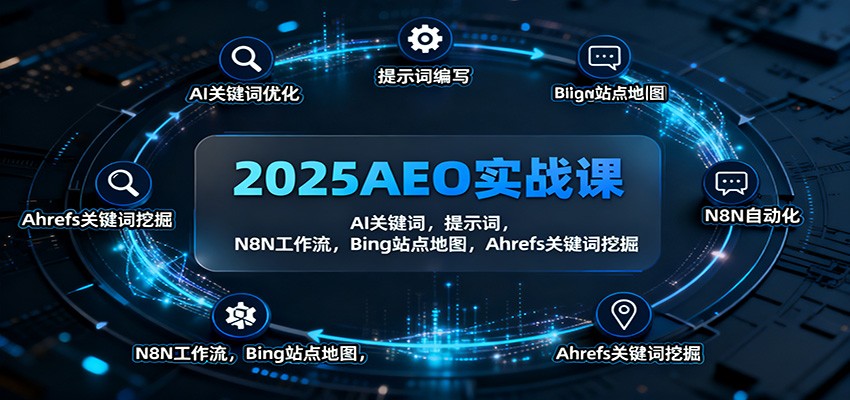 2025AEO实战课：AI关键词，提示词，N8N工作流，Bing站点地图，Ahrefs关键词挖掘-创客之家