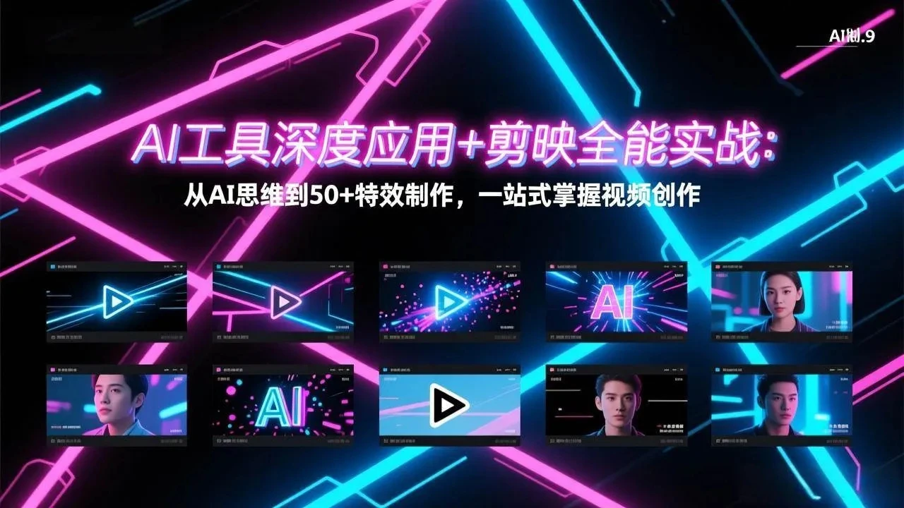 【精】AI工具深度应用+剪映全能实战：从AI思维到50+特效制作，一站式掌握视频创作-创客之家