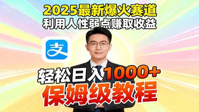 (16395期)2025最新爆火赛道,利用人性弱点赚取收益,全程利用软件一键批量制作,…-创客之家