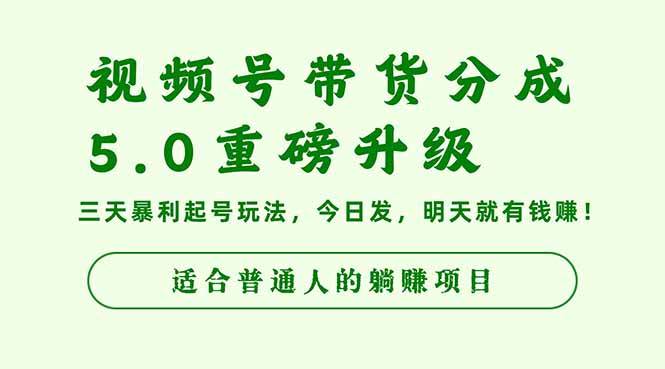 (16395期)视频号带货分成5.0重磅升级,三天暴利起号玩法,今日发,明天就有钱赚…-创客之家