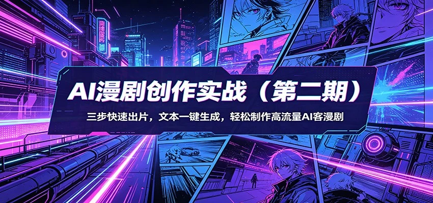 【精】AI漫剧3+2工作流创作实战(第二期)：三步快速出片，文本一键生成，轻松制作高流量AI客漫剧-创客之家