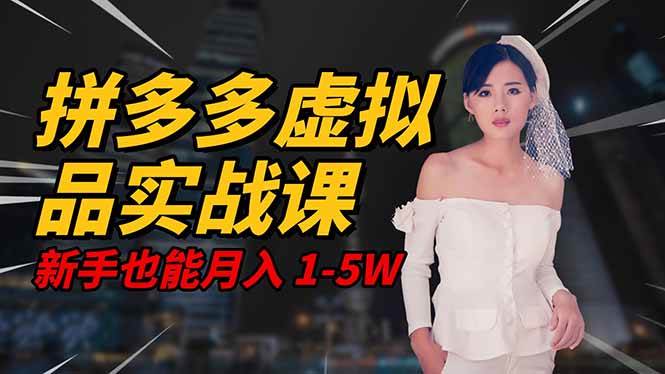 (16492期)2025 拼多多虚拟品系统实战课,轻资产项目,可矩阵开工作室,新手也能…-创客之家