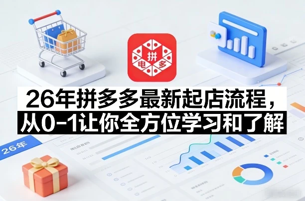 【精】李白电商26年拼多多最新起店流程，从0-1让你全方位学习和了解-创客之家