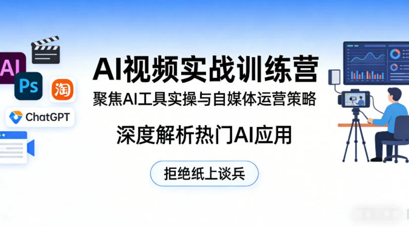 【精】AI视频实战训练营，聚焦AI工具实操与自媒体运营策略，深度解析热门AI应用，拒绝纸上谈兵-创客之家